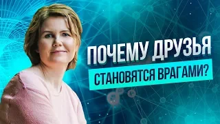 Предательство! Почему друзья становятся врагами? Глубинные трансформации и принятие.