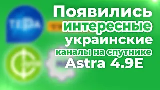 Транспондерные новости : на спутнике открылись интересные украинские каналы