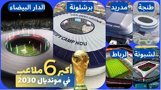 Ranking of the 6 largest stadiums in the 2030 World Cup...Morocco,Spain,Portugal