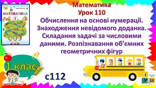 Математика 1 клас Урок 110 Обчислення на основі нумерації. Знаходження невідомого доданка. Листопад