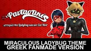♪Miraculous Ladybug Theme Song [GREEK Fanmade Extended Version]♪