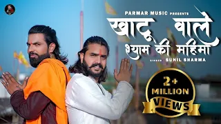 खाटू वाले श्याम की महिमा ( Khatu Vale Shyam Ki Mahima ) Sunil Sharma | Vijay Rajput Hit Bhajan 2023