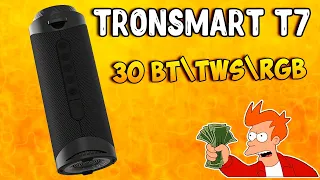 ☢️ Громкая и басовитая! Обзор колонки Tronsmart T7 ☢️ 30 Вт  RGB  TWS  SDCARD