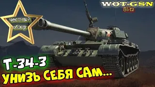 T-34-3 - ДАааЛЕКО НЕ СТГ!!! ЧЕСТНЫЙ ОБЗОР! Хорошее орудие на слабом танке в wot Blitz 2023 | WOT-GSN