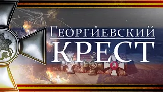 Георгиевский крест – прославленная награда России