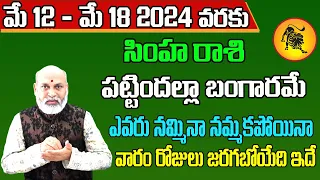 Simha Rashi Vaara Phalalu 2024 | Simha Rasi Weekly Phalalu Telugu | 12 May - 18 May 2024 | Sreekaram