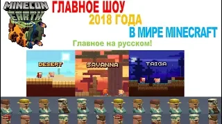 MINECON EARTH 2018! Самое главное на русском!