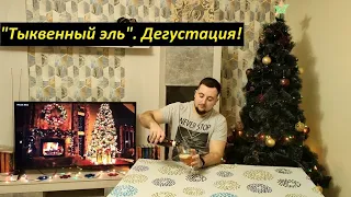 "Тыквенный эль". Дегустация!