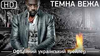 ТЕМНА ВЕЖА (The Dark Tower) 2017. Офіційний український трейлер [1080p]