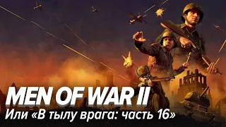 Men of War II. Или «В тылу врага: часть 16»