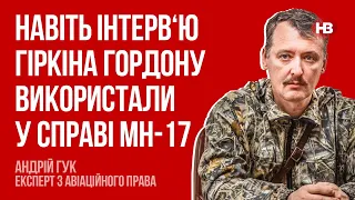 Навіть інтерв‘ю Гіркіна Гордону використали у справі MH-17 – Андрій Гук