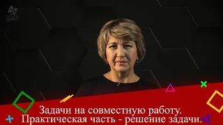 Задачи на совместную работу. 5 класс. Практическая часть - решение задачи.