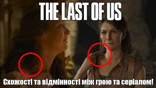 ОСТАННІ З НАС: Головні відмінності гри та серіалу! The Last of Us!