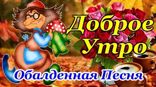 Доброе Утро! Красивейшая Песня! Только Послушайте! Самые Лучшие Пожелания Хорошего Дня!