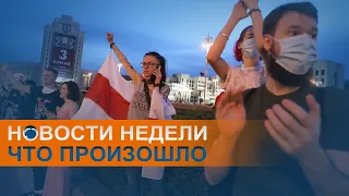 Аресты и протесты в Беларуси, поправки в Конституцию России: коротко о событиях недели