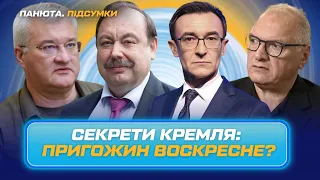 ГУДКОВ розкрив хворобу Путіна. Пригожина вбили ПРЯМИМ НАКАЗОМ / ПАНЮТА.ПІДСУМКИ / ФЕЛЬШТИНСЬКИЙ