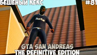 GTA San Andreas The Definitive Edition Бешеный Кекс прохождение без комментариев #81