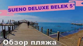 SUENO HOTELS DELUXE BELEK 5* Обзор пляжа - 4К Видео