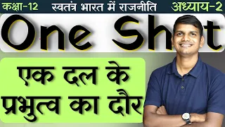 कक्षा-12 | One Shot | अध्याय-2, एक दल के प्रभुत्व का दौर | स्वतंत्र भारत में राजनीति | Polity