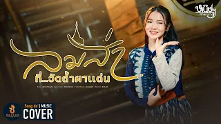 ลมส่า..ที่วัดถ้ำผาแด่น - หนิงๆ คำพะนาง : ซองเดอ【COVER VERSION】Original : กีต้าร์ นิภาพร