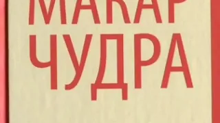 Краткое содержание Макар Чудра. Горький М. Пересказ рассказа за 7 минут