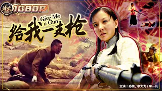 《#给我一支枪》/ Give Me A Gun 弱女子被困地窖 为给家人报仇血劈鬼子（孙茜 / 李大为 / 李一凡）【烽火影院】