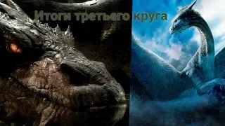 ИТОГИ ТРЕТЬЕГО КРУГА. 12 ФИНАЛИСТОВ. КТО САМЫЙ СИЛЬНЫЙ ДРАКОН?