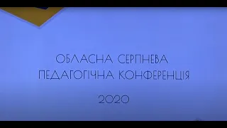 Харківська обласна серпнева педагогічна конференція