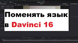 Поменять язык в Davinci Resolve 16