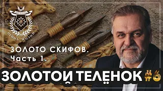 ЗолотойТелёнок #6. ЗОЛОТО СКИФОВ. Часть 1.