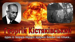 Цікава історія 46. Українці за кордоном. Георгій Кістяківський – один з творців першої ядерної бомби