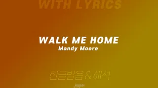 Walk me home - Mandy Moore Lyrics