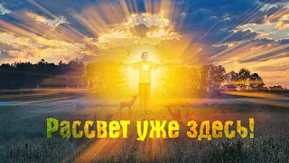 ПРЕМЬЕРА 2023! 🌞 Песни НОВОГО Времени! Союз Шадровых - РАССВЕТ!