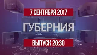 Губерния 7 сентября