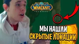 МЫ НАШЛИ СКРЫТЫЕ ЛОКАЦИИ В WOW CLASSIC