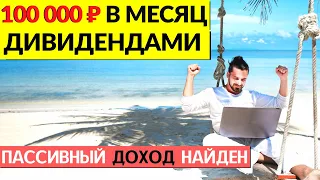 КАК ЗАРАБАТЫВАТЬ 100 000 В МЕСЯЦ НА ДИВИДЕНДНЫХ АКЦИЯХ. ПАССИВНЫЙ ДОХОД, ИНВЕСТИЦИИ В АКЦИИ