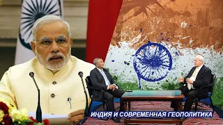 Саясатка саякат: Индия и современная геополитика