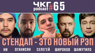 Стендап - это новый рэп! - Ни, Оганисян, Селегей, Шамутило, Широков [ЧКГ ПОДКАСТ #65]