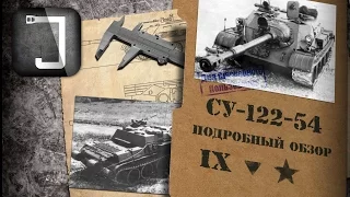 СУ-122-54. Броня, орудие, снаряжение и тактики. Подробный обзор