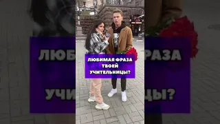 Tik-Tok: Любимая фраза твоей учительницы? - Вопросы (2021)