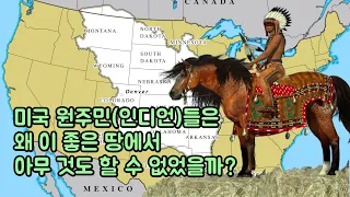 미국 원주민(인디언)들은 왜 이 좋은 땅에서 아무 것도 할 수 없었을까?