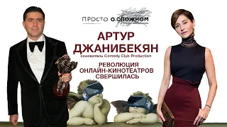 Артур Джанибекян: «Революция онлайн-кинотеатров свершилась». Просто о сложном с Софико Шеварднадзе