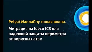 Petya/WannaCry: новая волна. Миграция на Ideco ICS для надежной защиты периметра от вирусных атак