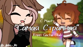 Самая Странная - Алёна Швец🥀клип Gacha Club🥀By Lipton_Tea🥀