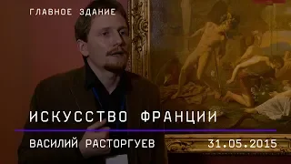 Василий Расторгуев. Искусство Франции