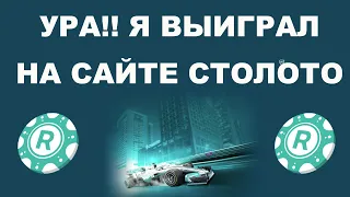 УРА!!! Обыграл СТОЛОТО 👍🏻 Наконец-то ХОРОШИЙ ПРИЗ!)) Лотерея "Рапидо 2.0"