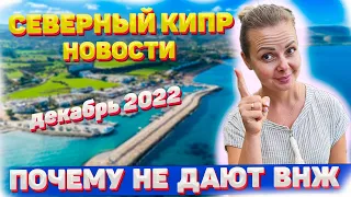 НОВОСТИ СЕВЕРНОГО КИПРА 2022 | ПРОБЛЕМЫ С ВНЖ на СЕВЕРНОМ КИПРЕ | Северный Кипр сегодня