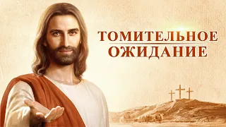 Христианский фильм «Томительное Ожидание» Официальный трейлер
