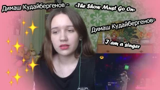 Димаш Кудайбергенов 3 ТУР QEEN - «The Show Must Go On» ||  4 ТУР - i am a singer