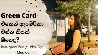 Green Card එකෙන් ඇමෙරිකා එන්න කීයක් ඕනෙද | How much will cost to come USA via Green Card? | Sinhala